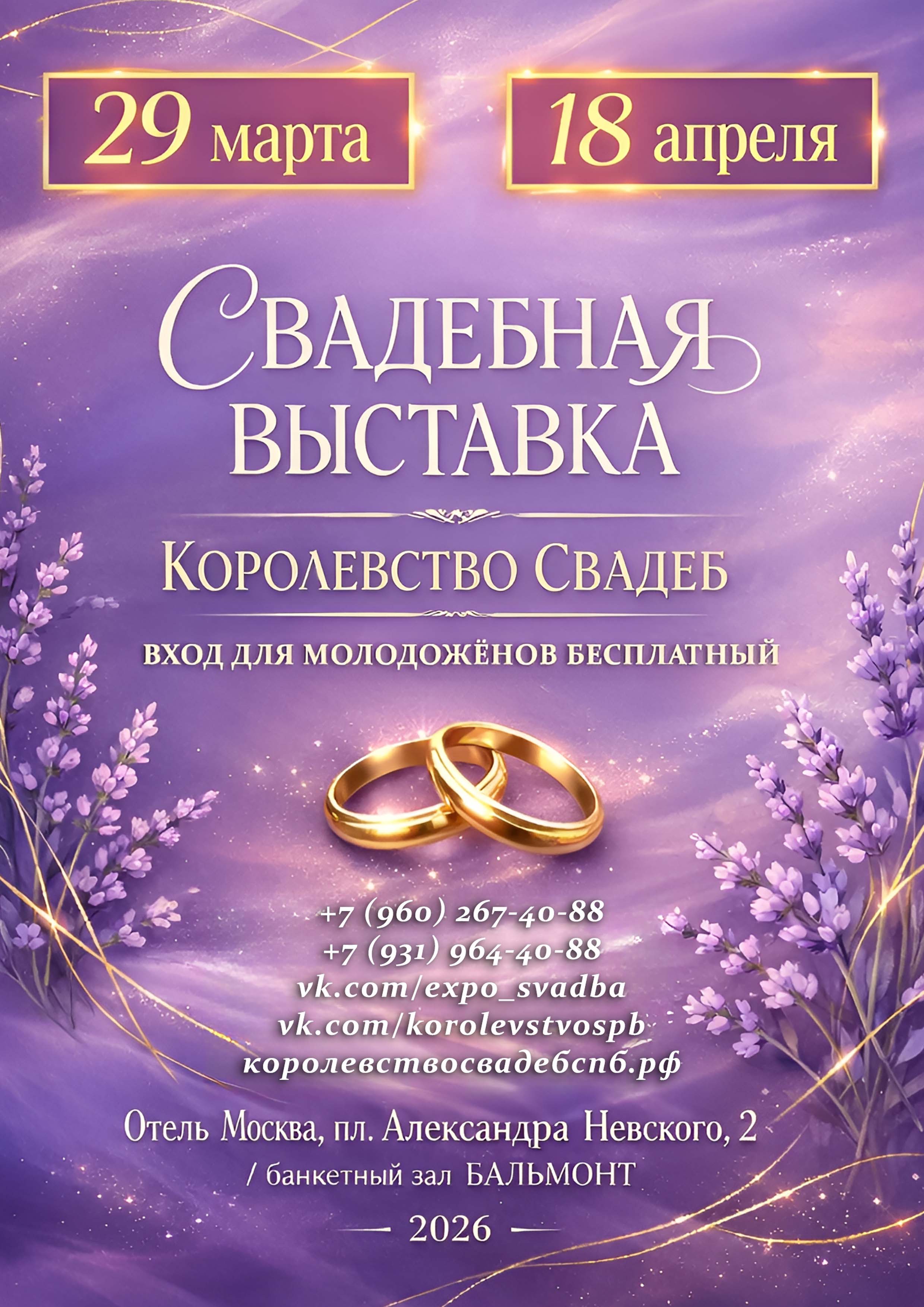 КОРОЛЕВСТВО СВАДЕБ - 2026 29 марта 2026 года